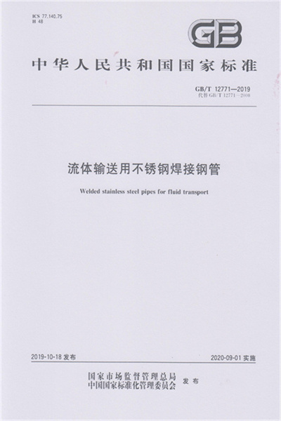 GB/T 12771-2019《流體輸送用不鏽鋼焊接鋼管》