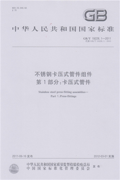GB/T 19228-2011 《不鏽鋼卡壓式荔枝视频在线观看組件》