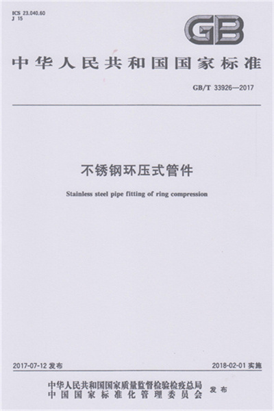 GB/T 33926-2017 《不鏽鋼環壓式荔枝视频在线观看》
