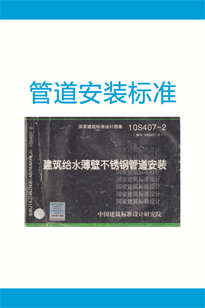 10S407-2 《建築給水薄壁不鏽鋼管道安裝》