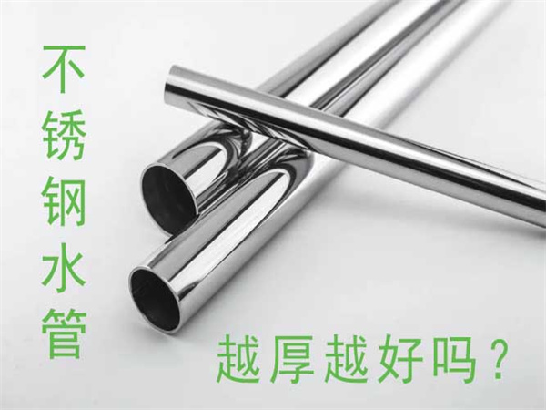 不鏽鋼水管越厚越好嗎？