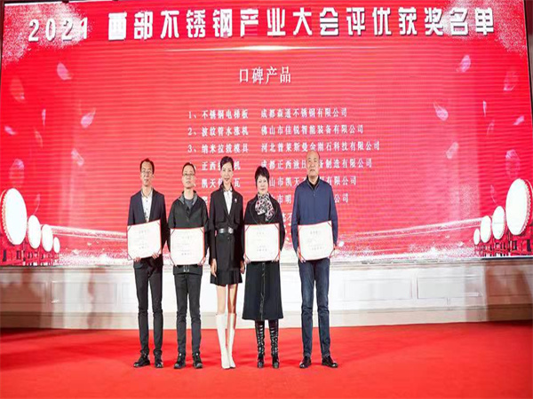 公司榮獲2021西部不鏽鋼產業大會《口碑荔枝黄片污视频》