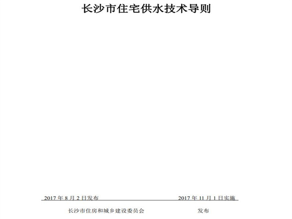 長沙市住房和城鄉建設委員會：小區市政直供生活飲用水係統、用戶水表前給水管道的管材與配件應采用（S304）以上等級不鏽鋼材質