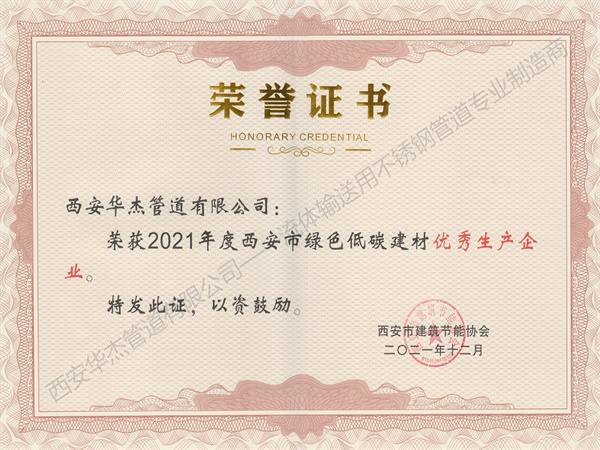 恭賀西安荔枝视频播放大全管道有限公司榮獲2021年度西安市綠色低碳建材優秀生產企業