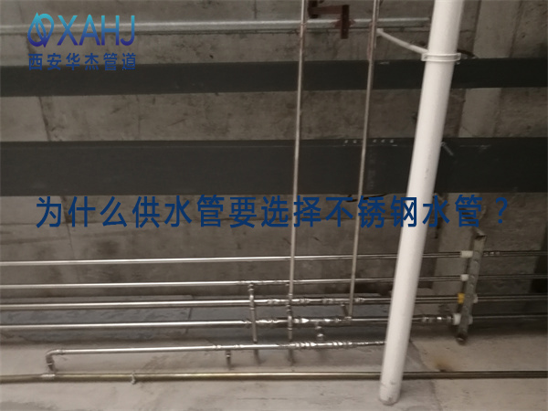 為什麽供水管要選擇不鏽鋼水管？