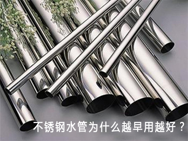 不鏽鋼水管為什麽越早用越好？