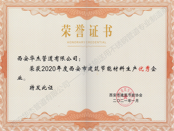 西安荔枝视频播放大全管道有限公司榮獲2020年度西安市建築節能材料生產優秀企業