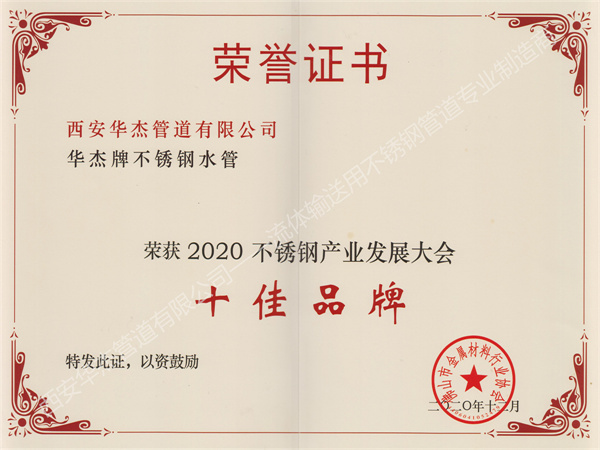西安荔枝视频播放大全管道有限公司榮獲2020不鏽鋼產業發展大會《十佳品牌》